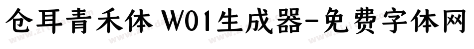 仓耳青禾体 W01生成器字体转换
